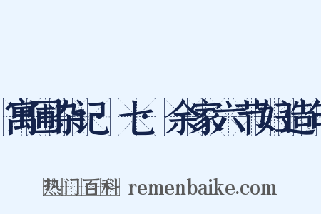 寓圃杂记·七·余家六节妇造句是什么意思的图片